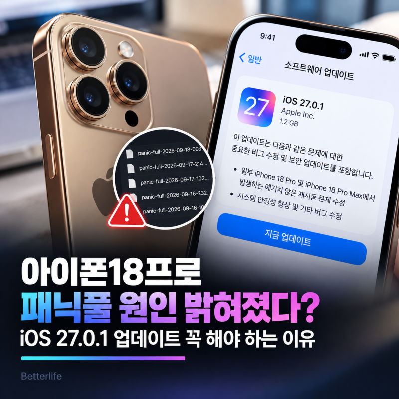 아이폰18프로 패닉풀 원인 밝혀졌다? iOS 27.0.1 업데이트 꼭 해야 하는 이유