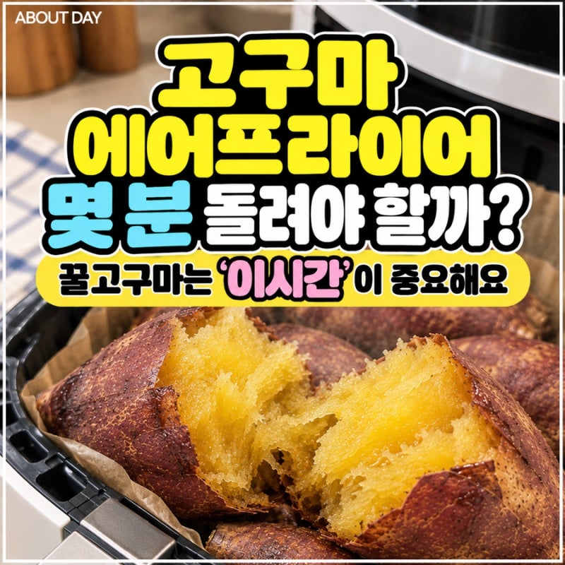 고구마 에어프라이어 몇분 돌려야 할까? 막상 해보니 “이시간”이 중요했어요