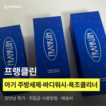 프랭클린 아기 주방세제, 아기 바디워시, 욕조 클리너 (첫만남 할인 구매 후기, 적립금 사용....