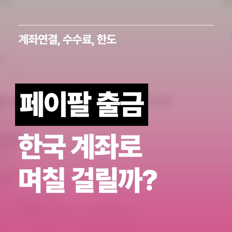페이팔 출금하는법, 한국 계좌로 받는 데 며칠 걸릴까요 | 페이팔 출금 방법, 계좌연결, 은행....