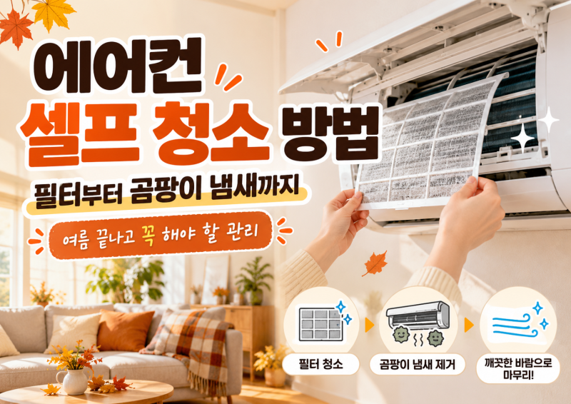 에어컨 셀프 청소 방법**필터부터 곰팡이 냄새까지, 여름 끝나고 꼭 해야 할 관리**