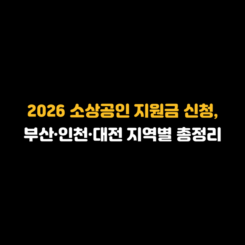 2026 소상공인 지원금 신청, 부산·인천·대전 지역별 총정리
