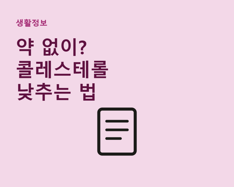 콜레스테롤 낮추는 방법, 약 없이 가능할까? 식단 · 운동 총정리