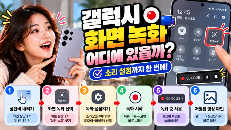 갤럭시 화면 녹화 어디에 있을까? 소리 설정까지