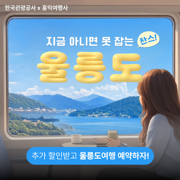 울릉도 2박3일여행 똑 소리나게 다녀오는법! 대한민국 지중해, 울릉도부터 독도까지 완벽 정....