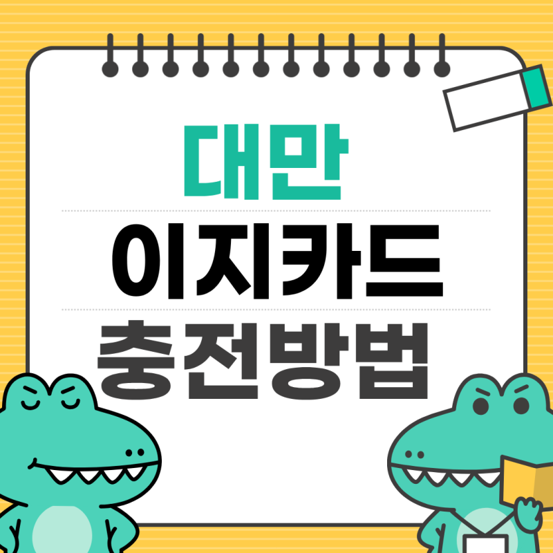 대만 이지카드 충전 방법ㅣ대만 교통카드 구매, 충전