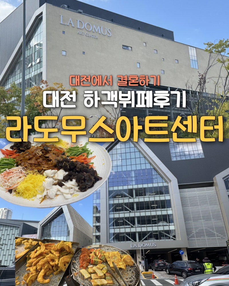 대전 라도무스 뷔페 웨딩홀 하객 방문 후기 주차 안내