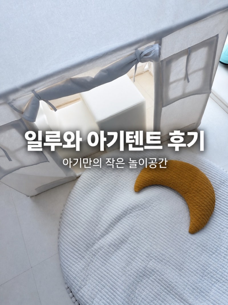 일루와 아기텐트 사용 후기｜아기 놀이공간 꾸미기