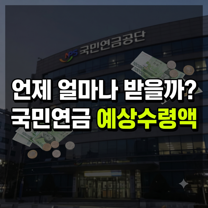 국민연금 예상수령액 조회부터 수령나이·조기수령·추납제도까지 총정리