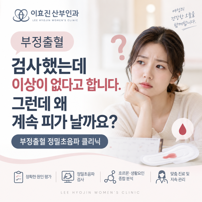 부정출혈 검사했는데 이상이 없다고 합니다. 그런데 왜 계속 피가 날까요?