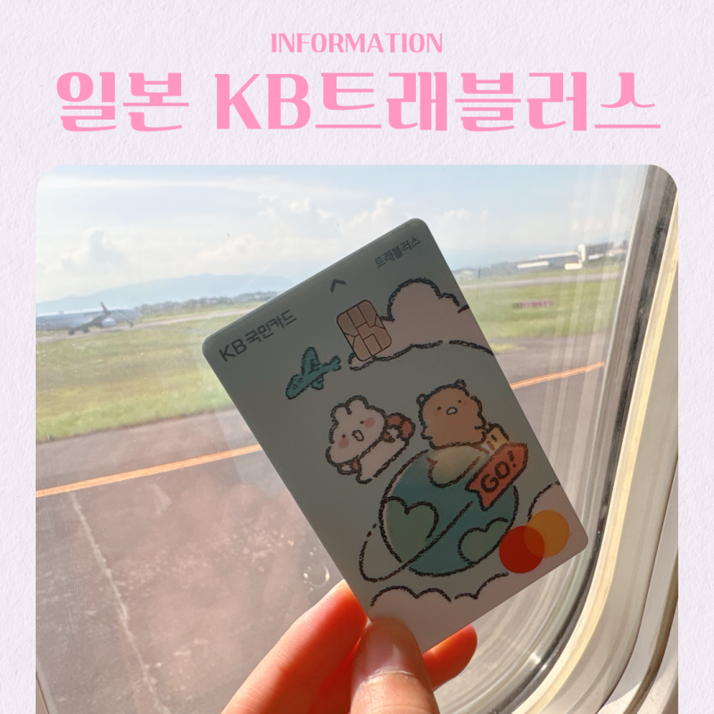 일본 여행 준비물 KB 국민 트래블러스 체크카드 출금방법