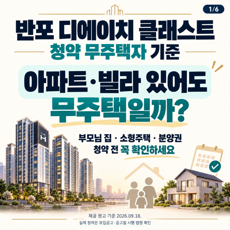 반포 디에이치 클래스트 청약 무주택자 기준｜아파트·빌라 있어도 무주택일까?