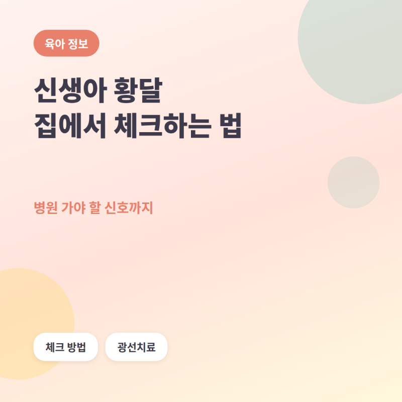 신생아 황달, 집에서 체크하는 법과 병원 가야 할 신호