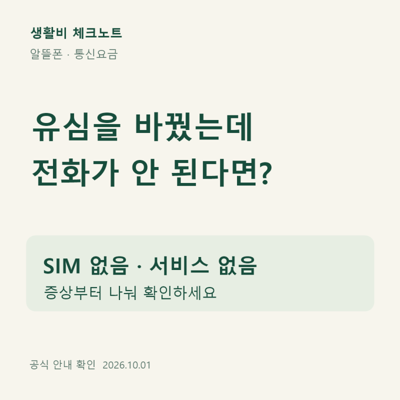 알뜰폰 유심 교체 후 전화·데이터 안 될 때, 새 유심 사기 전 확인할 순서