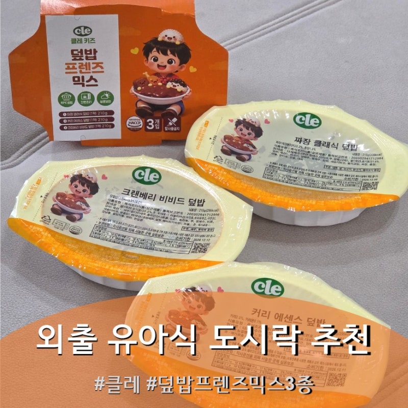 아이랑 외출할 때 챙기기좋은 실온 유아식 덮밥 추천, 클레 키즈 덮밥 프렌즈 3종