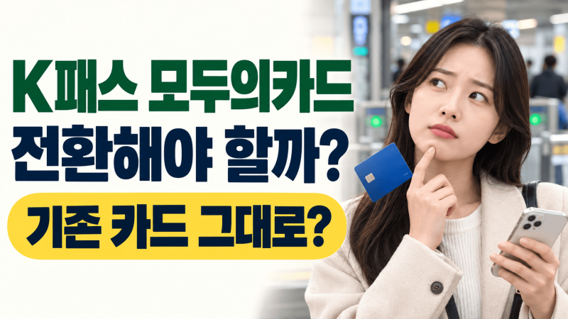 K패스 모두의카드 전환해야 할까?｜기존 카드 그대로 쓰면 되는 줄 알았다