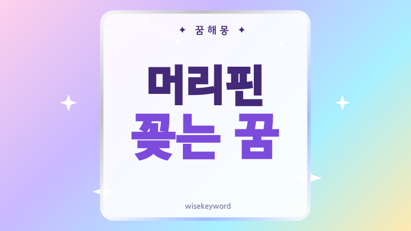 머리핀 꽂는 꿈, 내 모습과 관계의 변화를 읽는 해몽