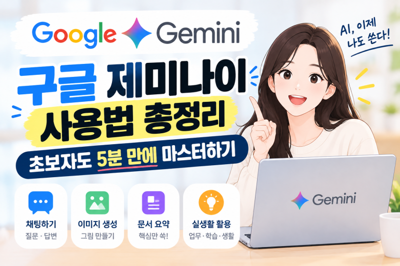 구글 제미나이(Gemini) 사용법 총정리: 초보자도 5분 만에 마스터하기