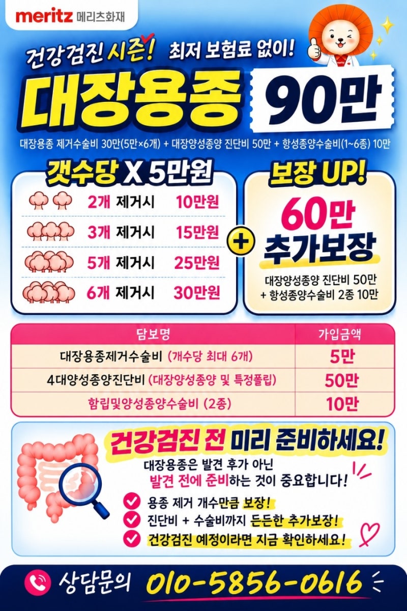 건강검진 시즌, 대장용종 발견되기 전에 미리 준비하세요!