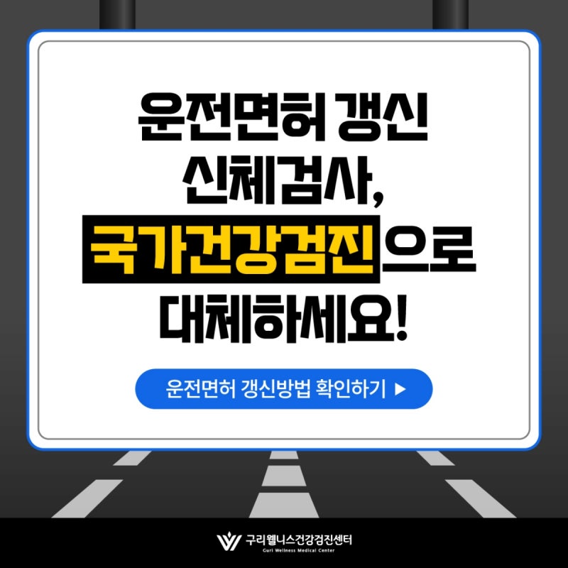 구리국가건강검진 결과를 기록해두면 운전면허 갱신에도 활용할 수 있습니다