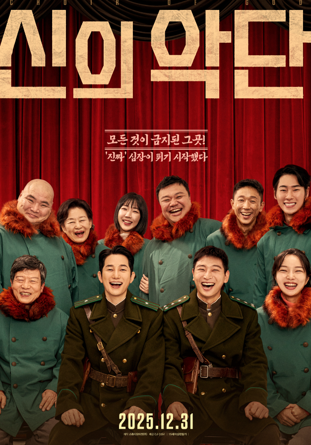 [out-put]신의 악단 줄거리와 후기｜넷플릭스에서 본 솔직한 영화 리뷰