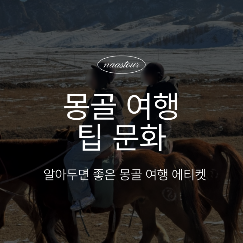 몽골여행 팁 문화와 현지 매너｜알아두면 좋은 몽골 여행 에티켓