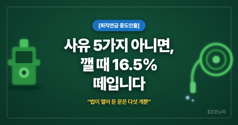[퇴직연금 중도인출] 5가지 사유가 아니면, 깰 때 16.5% 떼입니다
