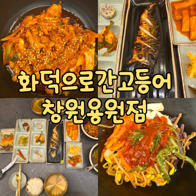 경남 창원 진해구 용원동 맛집 한식 [화덕으로간고등어 창원용원점] 추천 솔직후기