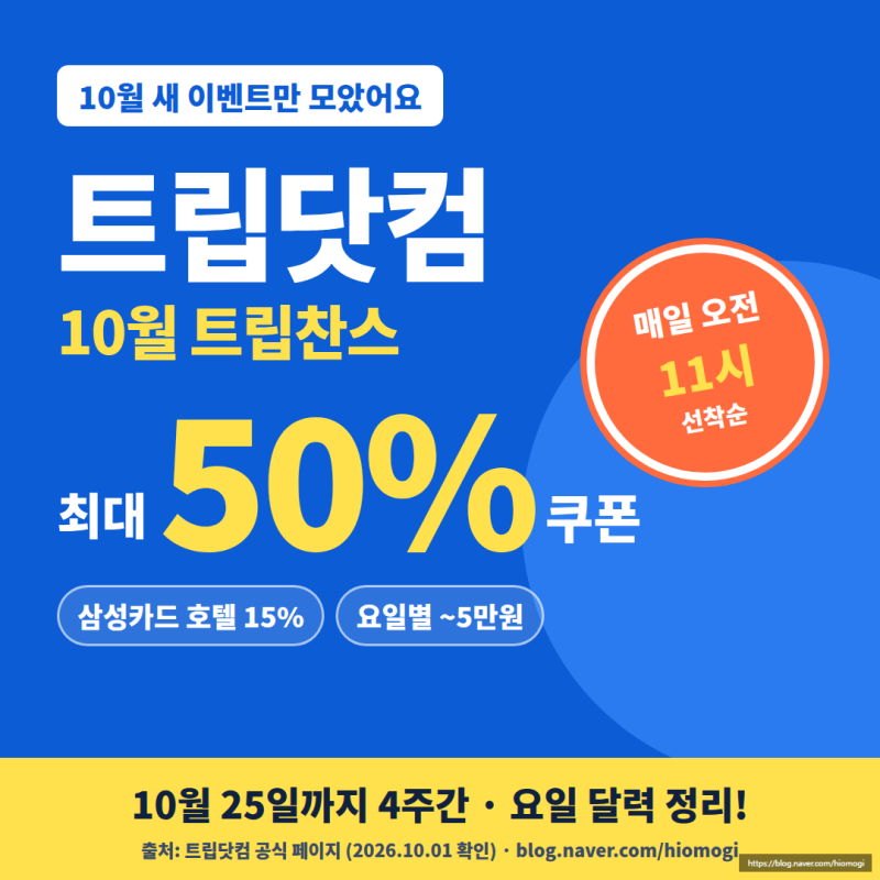 트립닷컴 10월 트립찬스｜최대 50% 쿠폰·삼성카드 15% 할인코드 총정리