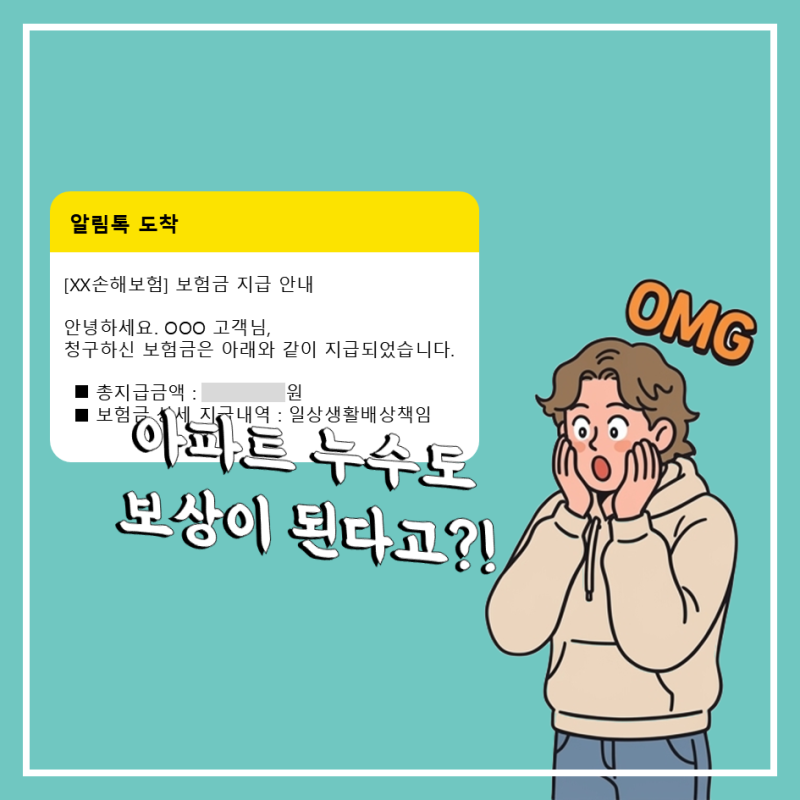 일상생활배상책임 보험금 청구사례 | 아파트 누수 보험으로 보상 가능할까?