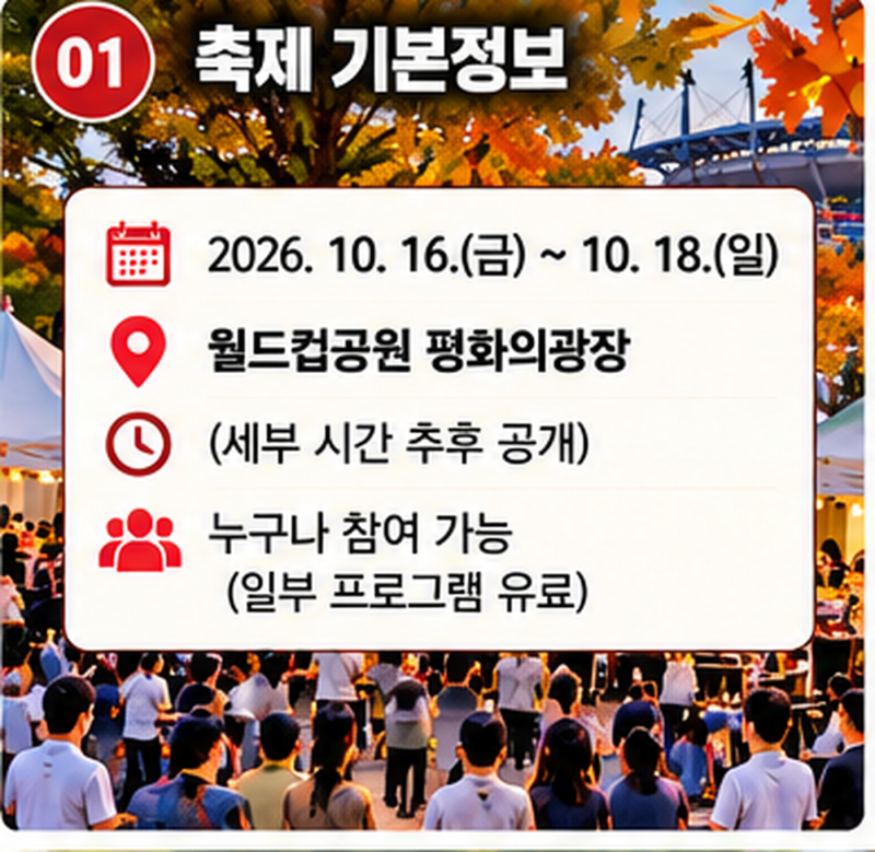 2026 마포나루 새우젓축제｜10월 일정·먹거리·공연·주차·월드컵공원 총정리