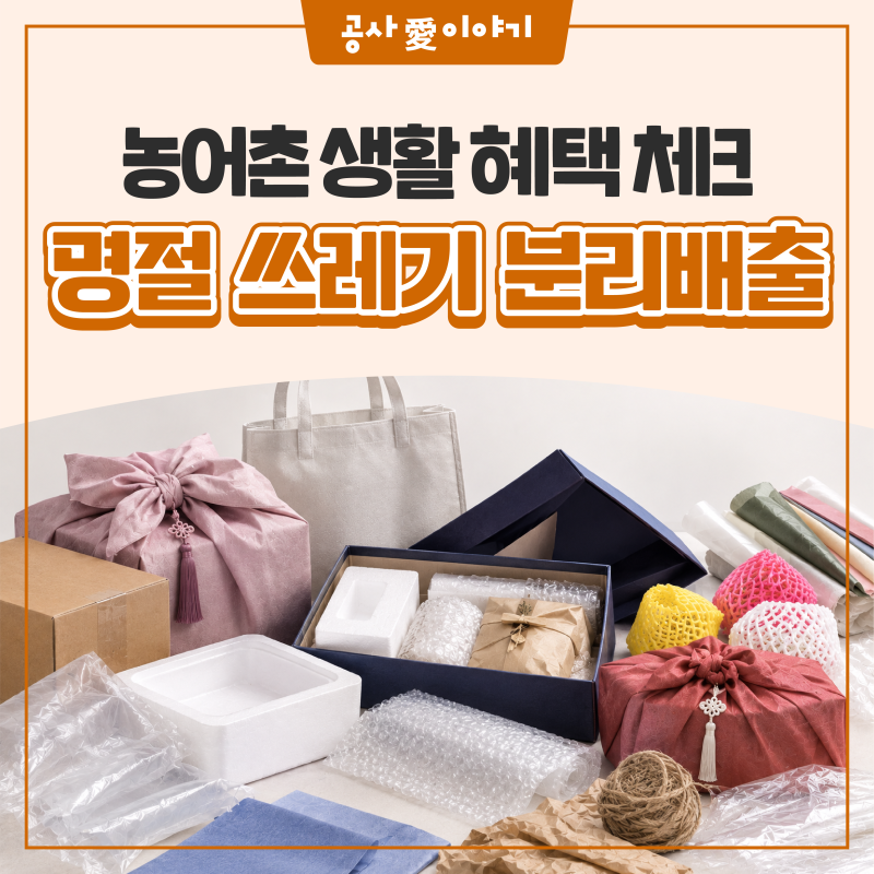 명절 쓰레기, 평소처럼 버리면 안 된다?