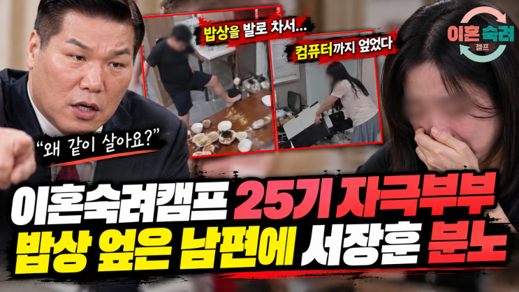 “왜 같이 살아요?” 이혼숙려캠프 자극부부, 밥상 엎은 남편에 서....