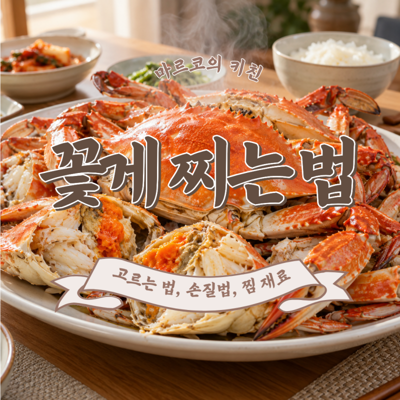 꽃게 찌는 법, 찌는 시간, 손질법과 고르는 법