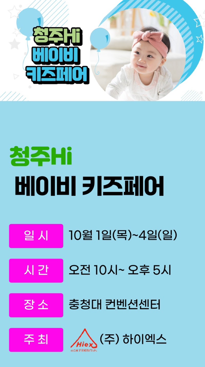2026 청주 하이 베이비페어｜충청대학교 컨벤션센터 일정·주차·사전등록