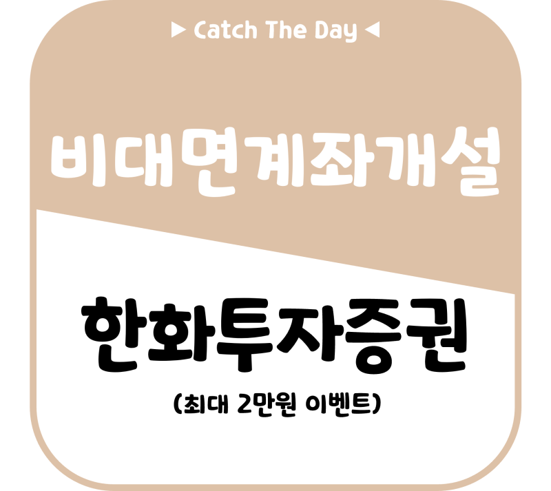 [Info]한화투자증권 비대면 계좌 개설 방법(최대 2만원 이벤트)
