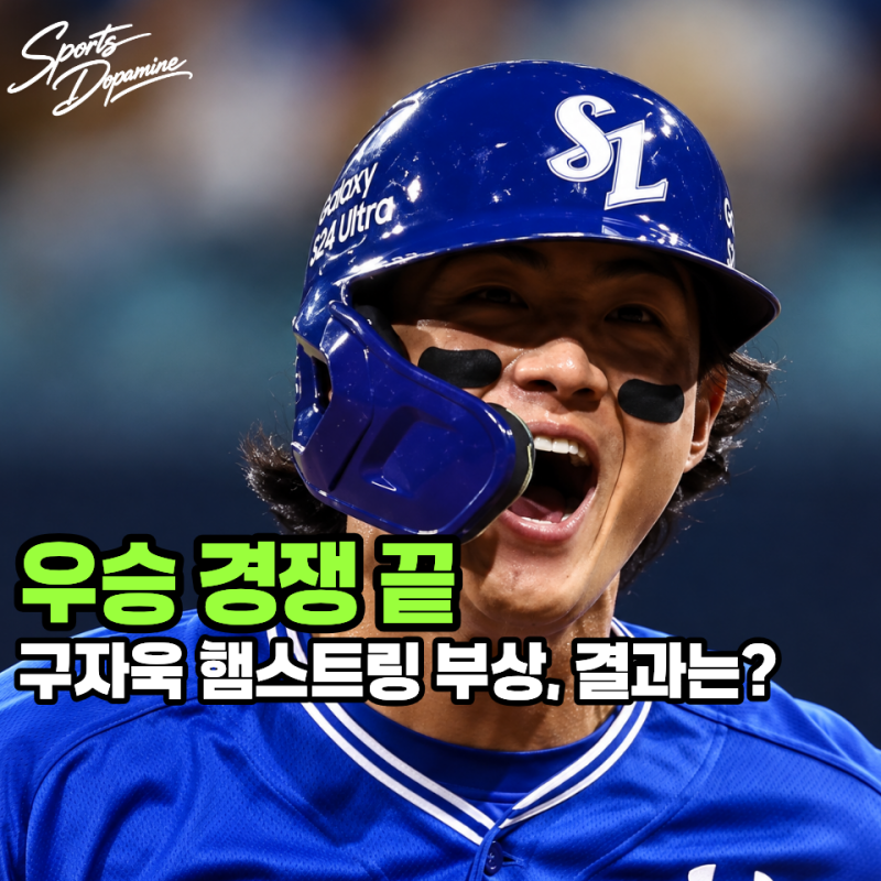 "정규시즌 우승 결국 끝났다" 삼성 구자욱 햄스트링 부상, 팬들이 검진 결과만 기다리는 이유....
