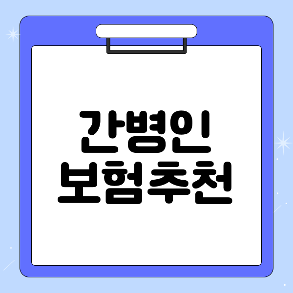 간병인보험추천 보험료 비용 가격 비교 얼마일까