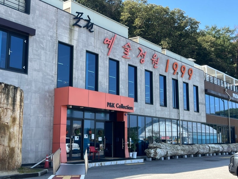 포천 아이와가볼만한곳 예술정원1999 자연예술테마파크