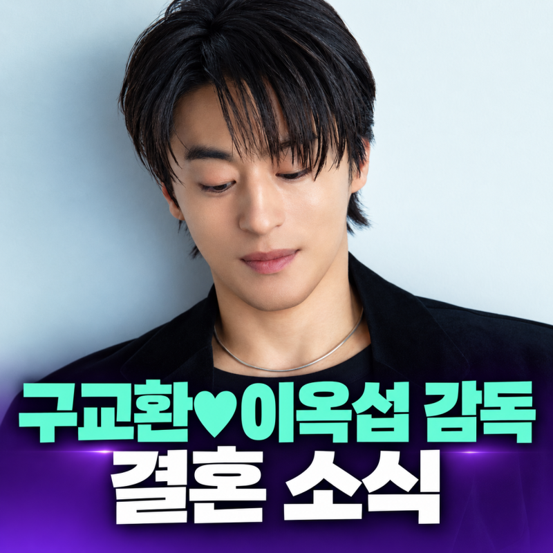 구교환♥이옥섭 감독 결혼 소식, 2022년 혼인신고 뒤늦게 알려졌다