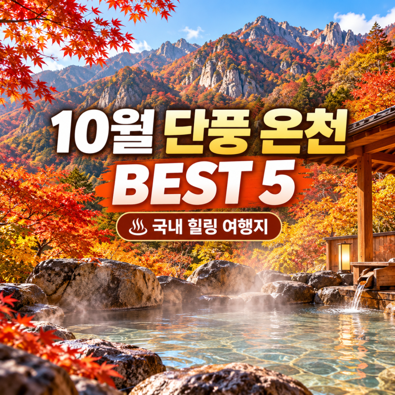 단풍 보고 온천으로 피로 싹~ 10월 국내 온천 여행지 추천 BEST 5