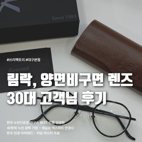 대구 림락, 가벼운 뿔테 안경 & 니콘 양면비구면렌즈 후기 - 침산동 쓰리팩토리