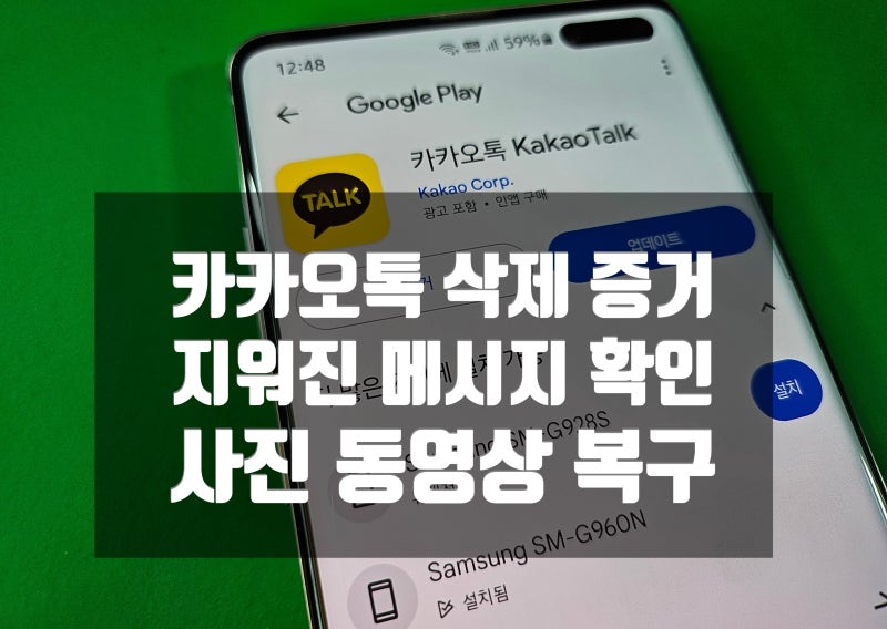 카톡 삭제 메시지 확인, 증거 내용 복구를 위한 포렌식 방법과 주의점