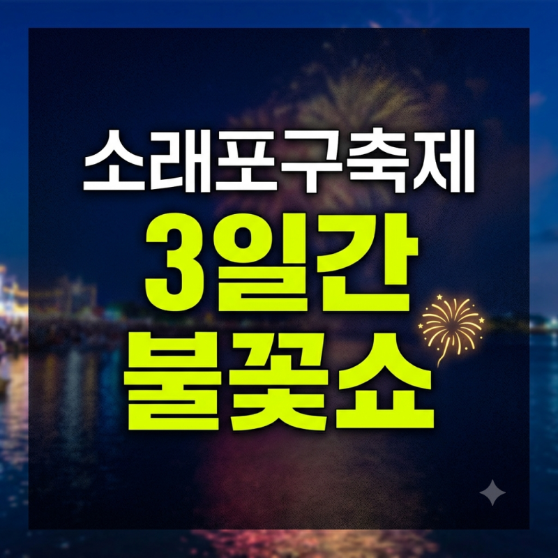 소래포구축제 기본정보: 축제 기간부터 가수 라인업·불꽃놀이 일정 및 주차 총정리