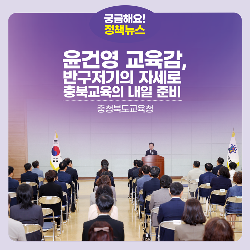 윤건영 교육감, ‘반구저기의 자세로 충북교육의 내일 준비