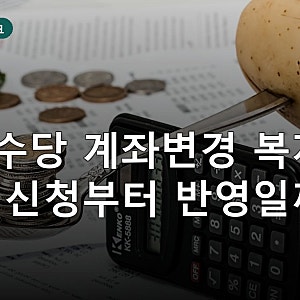“통장 바꿨는데 아동수당은 어디로?” 복지로 계좌변경 신청부터 반영까지