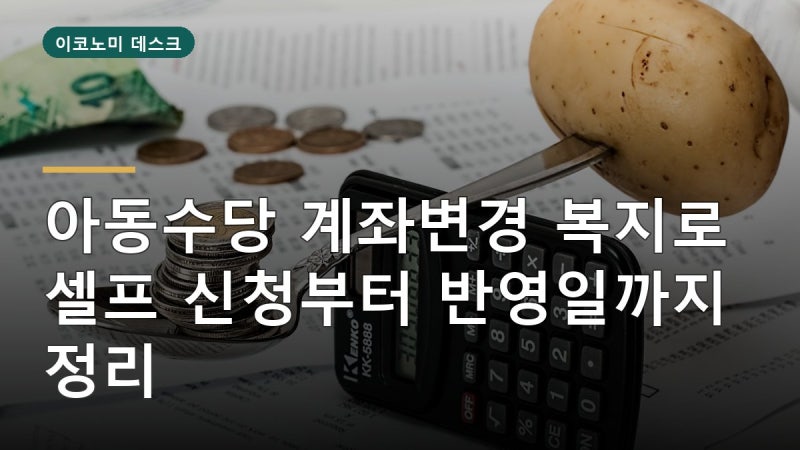 “통장 바꿨는데 아동수당은 어디로?” 복지로 계좌변경 신청부터 반영까지