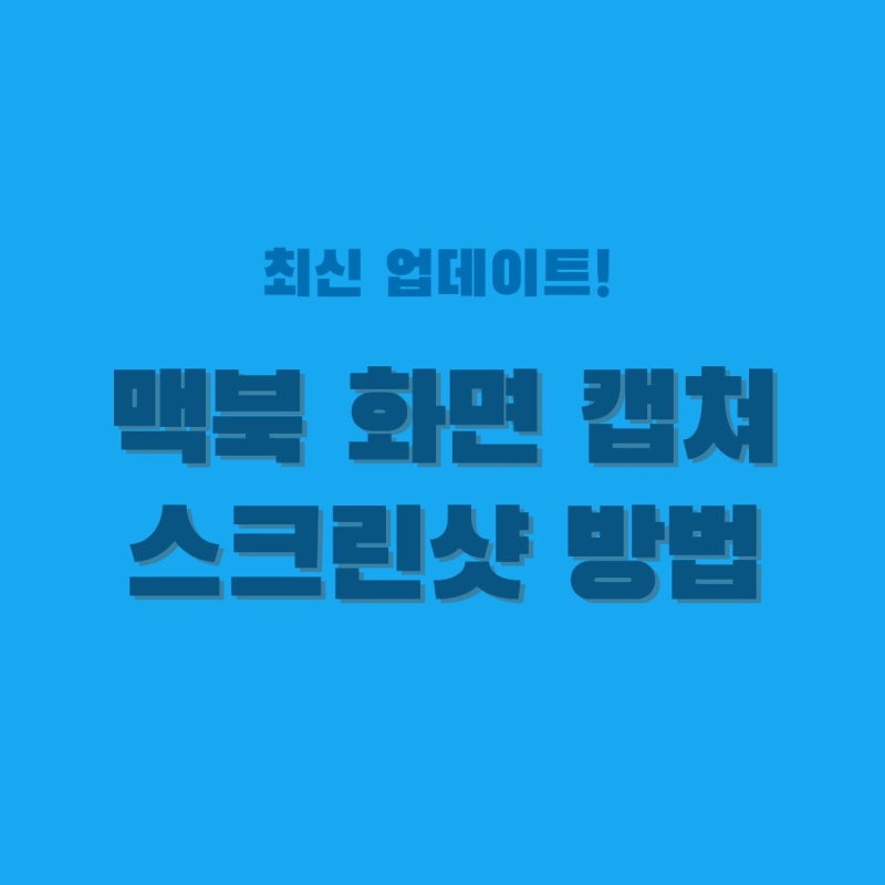 맥북 화면 캡쳐 단축키 및 스크린샷 방법 총정리 + 작업 효율 2배로 올리는 실무 꿀팁