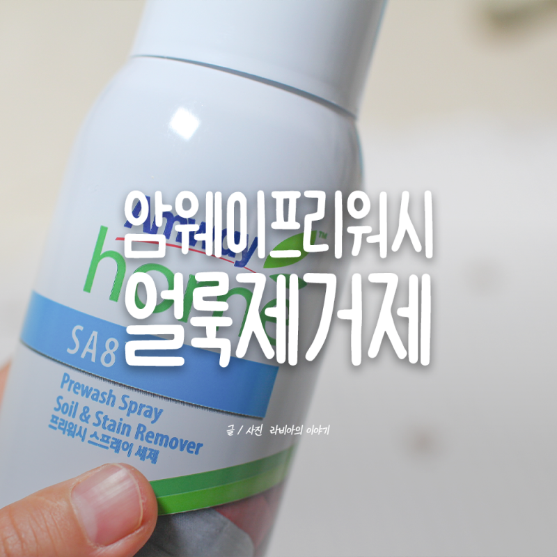 얼룩제거제 암웨이 프리워시, 미술 할 때부터 쓰던 아기 엄마 추천템