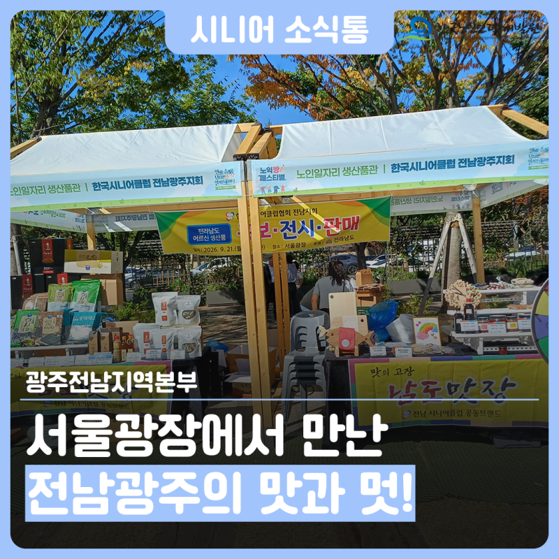 서울광장에서 만난 전남광주의 맛과 멋! 2026 노인일자리 주간_광주전남지역본부